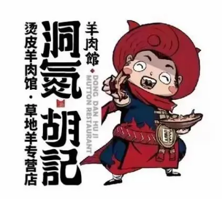 洞氮胡记羊肉馆