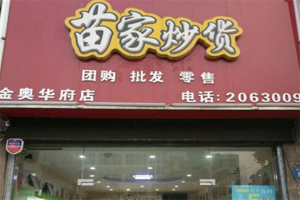 苗家炒货加盟费多少钱？一篇文章带你全面了解