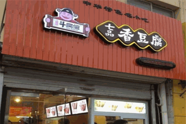 斗腐倌