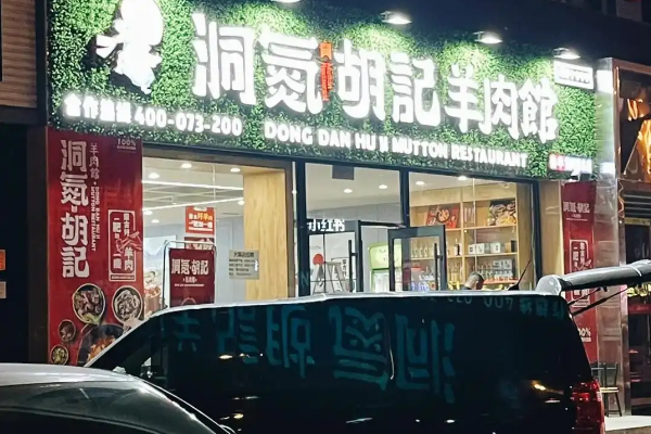 【洞氮胡记羊肉馆】
