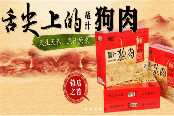 樊哙狗肉