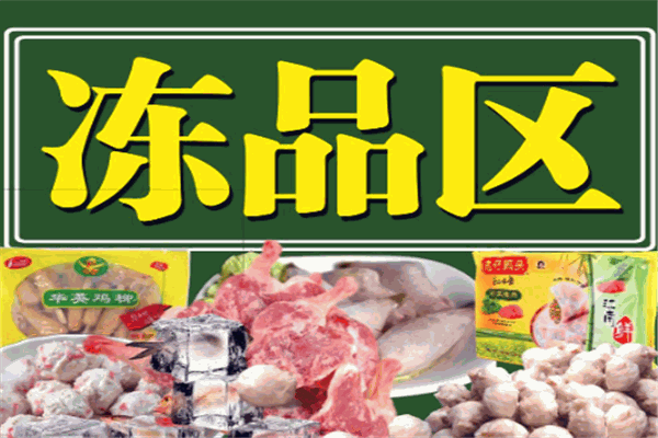 冻品汇