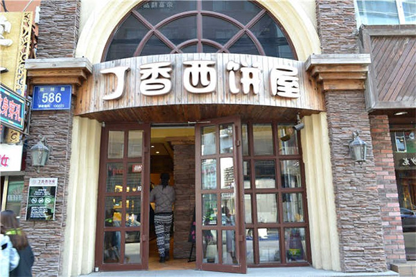 【丁香西饼屋】