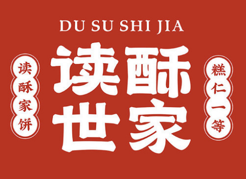 读酥世家糕点