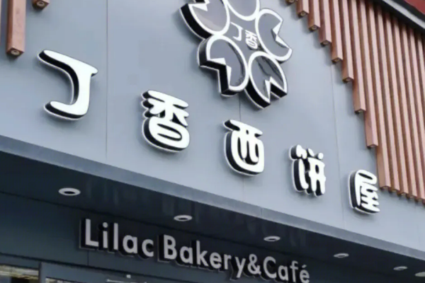 【丁香西饼屋】