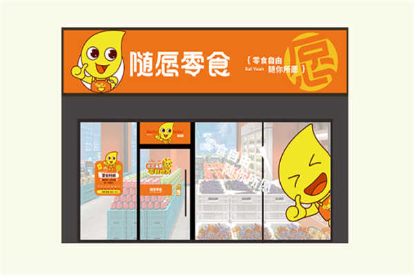 随愿零食量贩