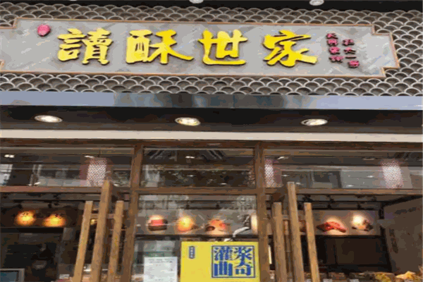 读酥世家糕点