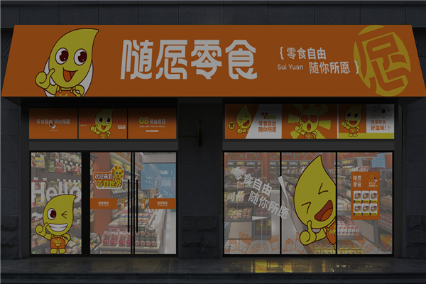 随愿零食量贩