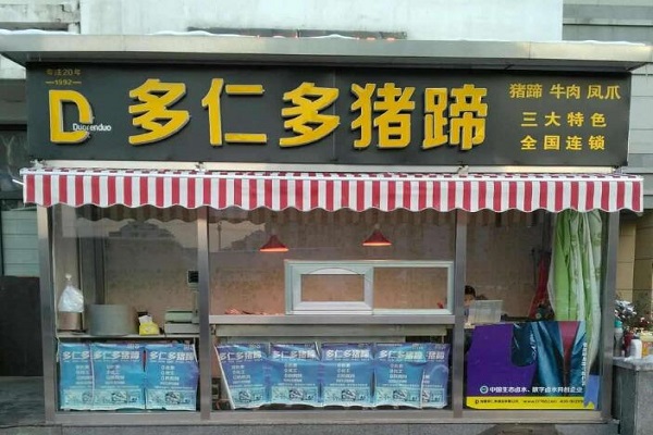 【多仁多猪蹄】