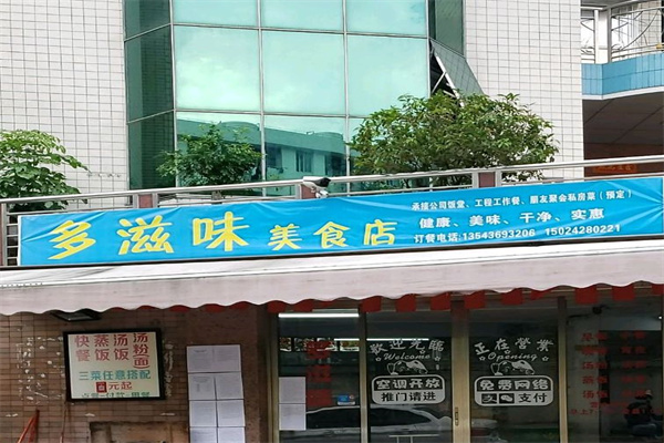 多滋味加盟