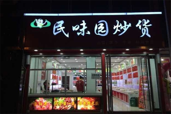 民味园炒货加盟总部在哪个地方？创业者的理想选择