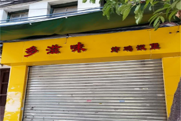 多滋味加盟