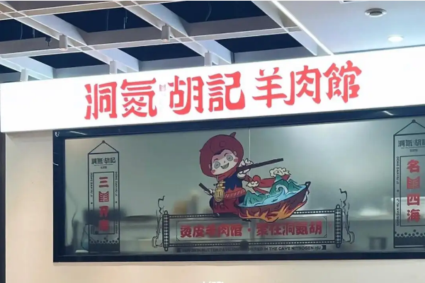 【洞氮胡记羊肉馆】