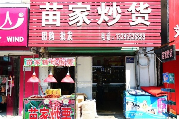 苗家炒货加盟总部地址在哪里