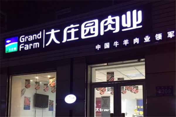 大庄园肉业加盟怎么样？全方位支持助您稳健经营