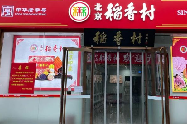 稻香村加盟热线电话，携手共创糕点传奇