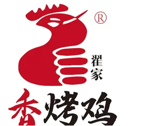 翟家香烤鸡