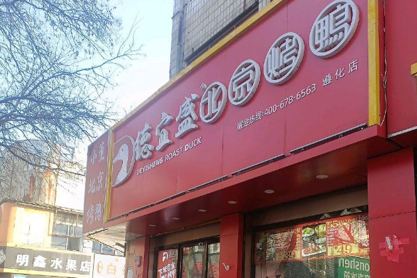 【德宜盛北京烤鸭】