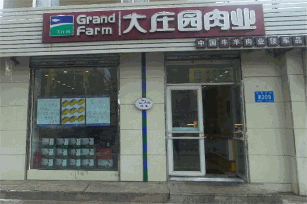 大庄园肉业加盟能赚钱吗？盈利有保障，轻松赚钱不是梦