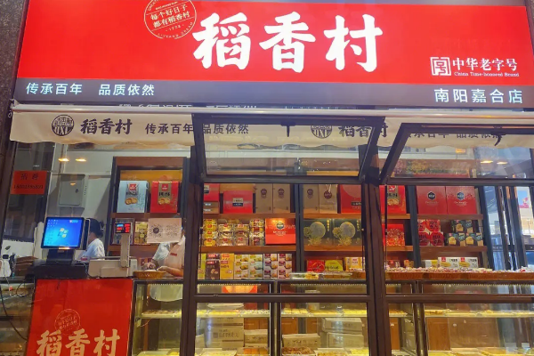 稻香村加盟条件和费用：门槛低费用优，诚邀您共创辉煌