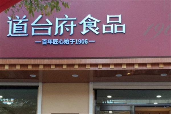 道台府食品加盟最简单三个步骤，轻松开启创业之旅