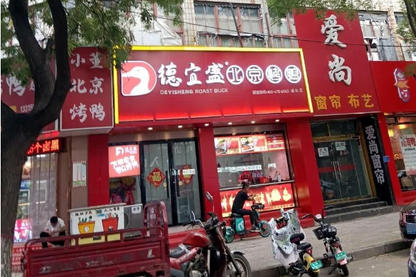 【德宜盛北京烤鸭】