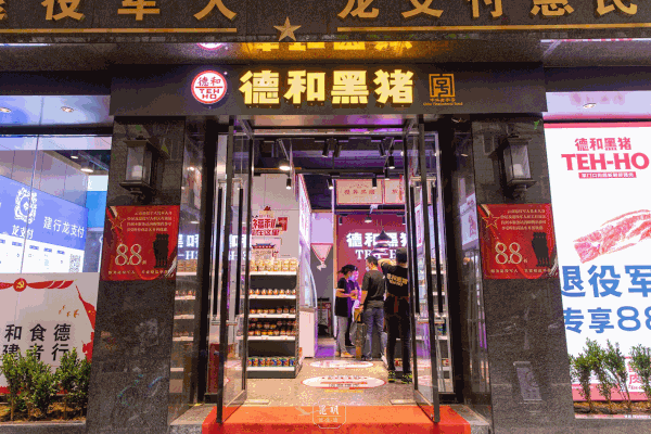 德和黑猪加盟利润有多大？一年能赚多少