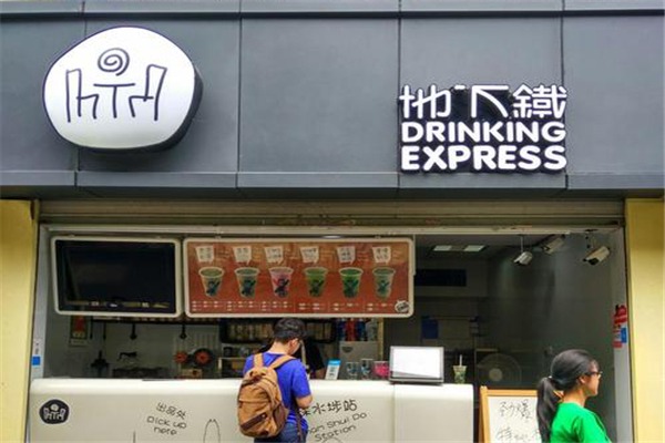 地下铁奶茶