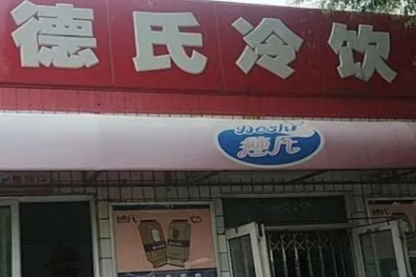 德氏冷饮加盟条件要求，全面升级，诚邀有志之士共创辉煌