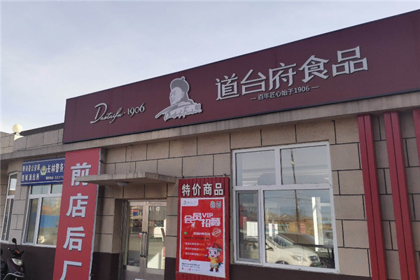 道台府食品