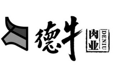 德牛肉业