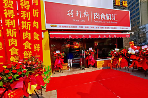 得利斯冷鲜肉加盟赚钱吗？市场需求旺盛，赚钱无忧