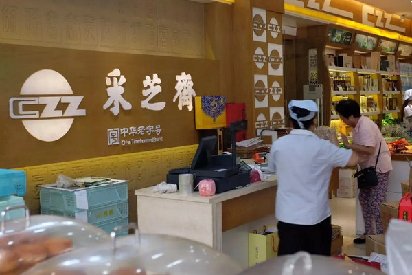 采芝斋食品