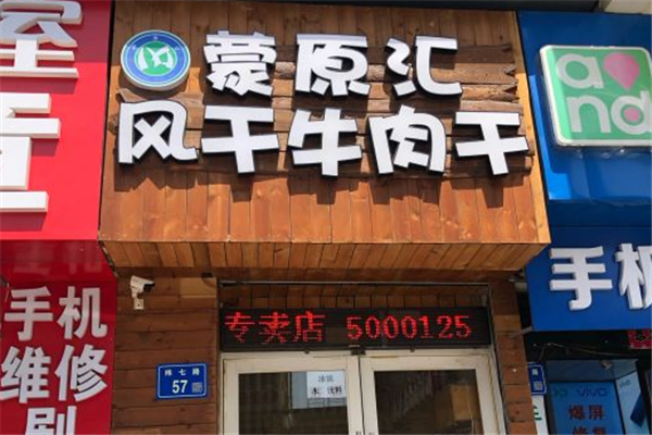 蒙原汇牛肉干加盟怎么样？加盟电话是多少