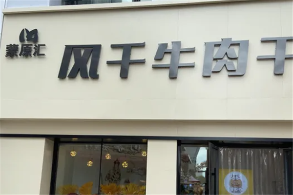 蒙原汇牛肉干加盟总部地址在哪里