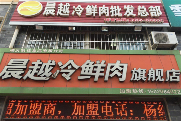 【晨越冷鲜肉】