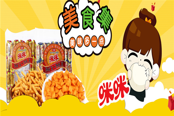 咪咪虾条加盟费用要多少钱？加盟费用详解