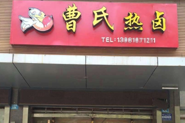 【曹氏热卤】