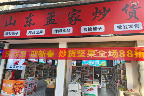 孟家炒货加盟费多少钱？加盟怎么样