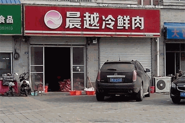 【晨越冷鲜肉】