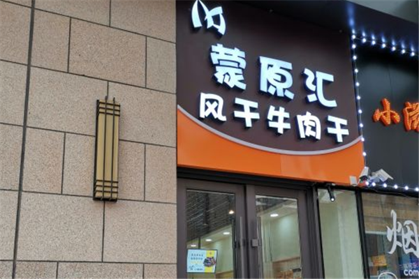 蒙原汇牛肉干加盟费用要多少钱？投资门槛解析