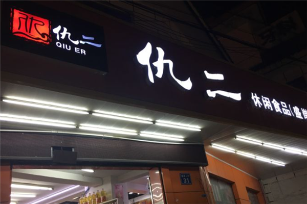 仇二加盟利润有多大？短期回本，休闲食品行业盈利空间巨大