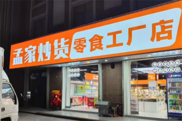 孟家炒货加盟电话号码是多少？开启你的创业之旅