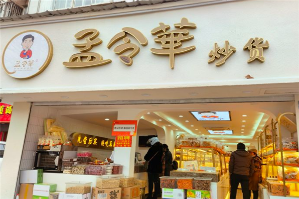 孟令华炒货加盟费要多少钱？一篇文章带你全面了解