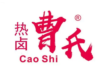 曹氏热卤