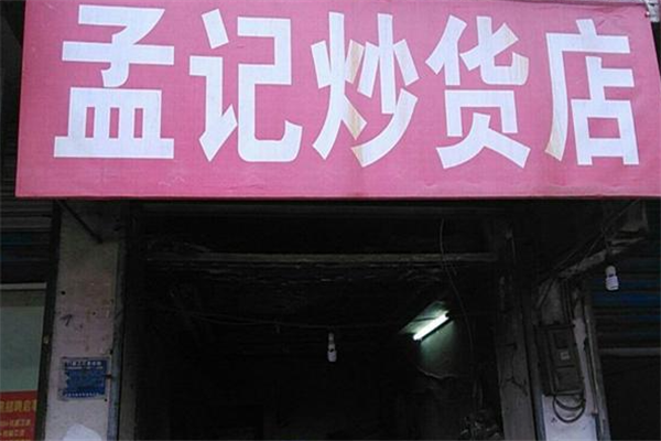 孟记炒货加盟电话号码是多少？财富密码一键解锁