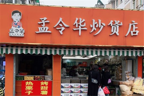 孟令华炒货加盟怎么样？加盟流程是什么