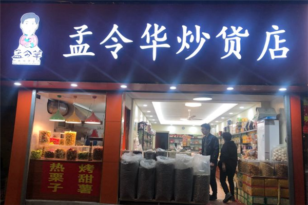 孟令华炒货加盟公司地址在哪里？开启致富新篇章