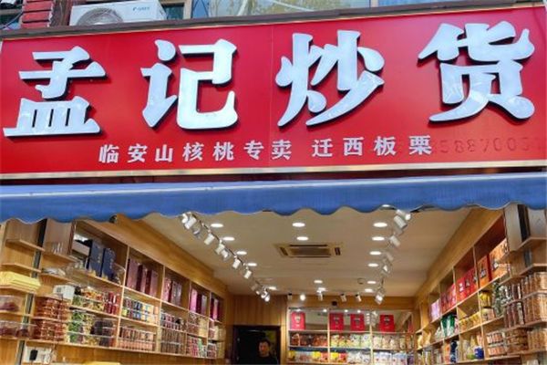 孟记炒货加盟费用多少钱？加盟怎么样