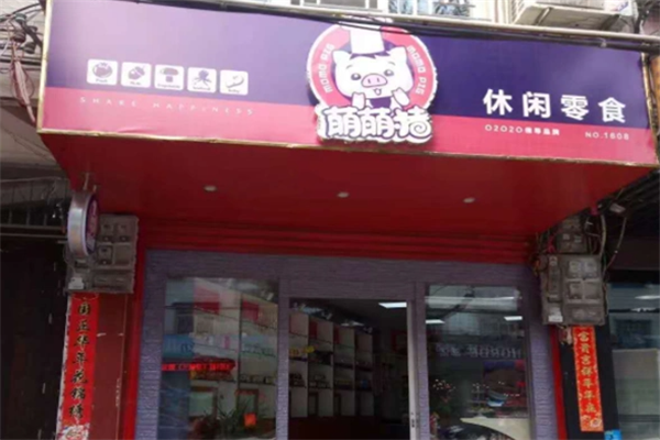 萌萌猪零食加盟费多少钱？加盟费用亲民